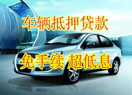 汽車抵押貸款的額度究竟有多少？車子抵押貸款額度該如何計(jì)算？