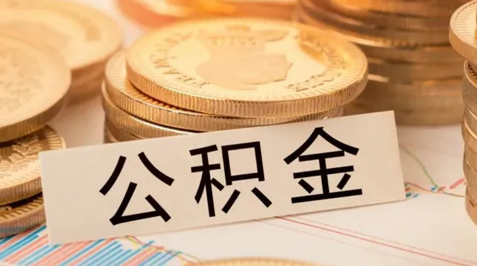 杭州公積金貸款有哪些優(yōu)惠條件？
