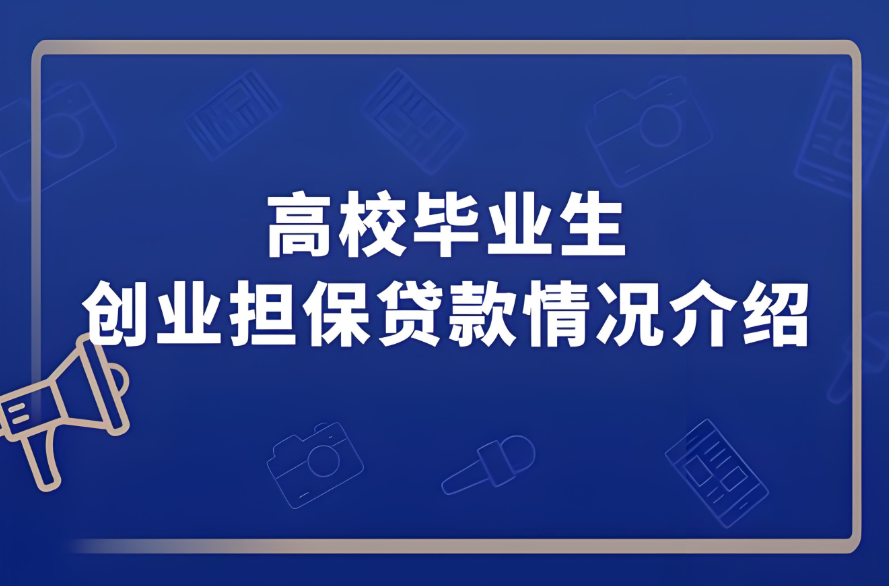 大學(xué)生畢業(yè)后可以申請創(chuàng)業(yè)貸款嗎？
