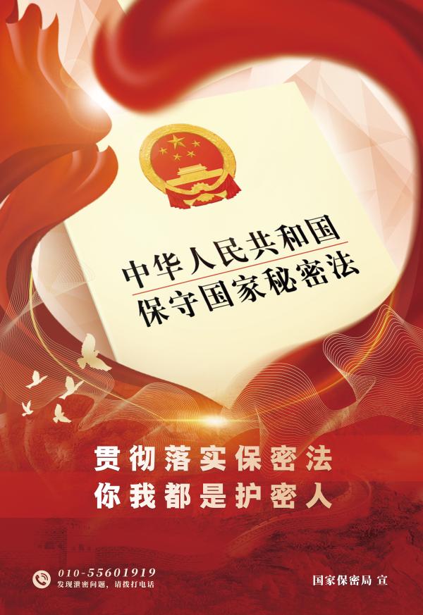 貫徹落實(shí)保密法  你我都是護(hù)密人