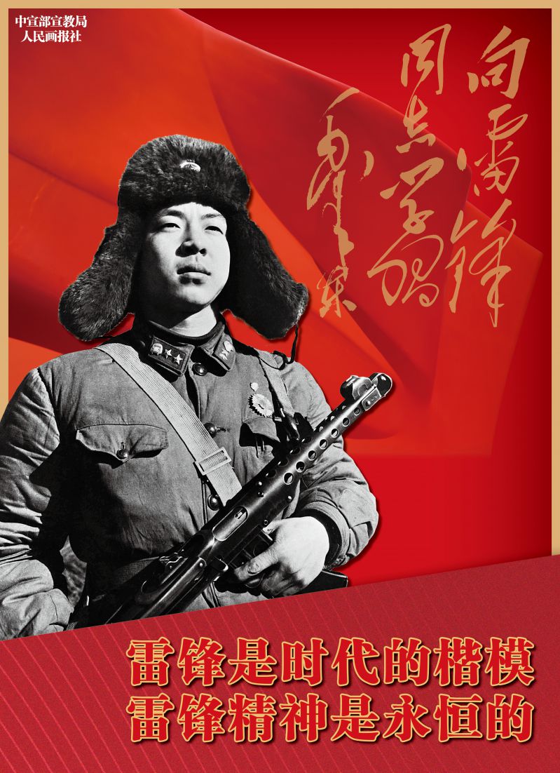 雷鋒精神是時(shí)代的楷模 雷鋒精神是永恒的