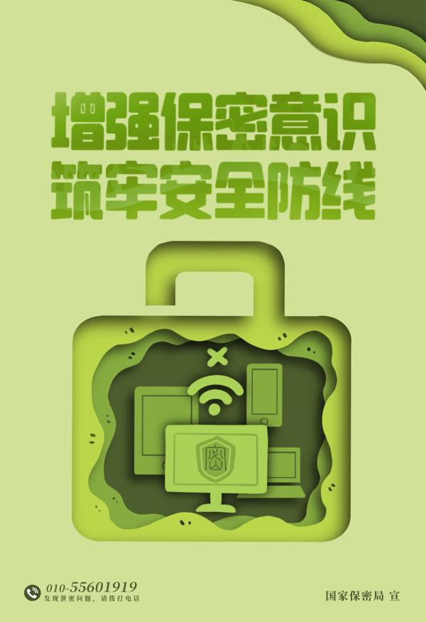 增強(qiáng)保密意識(shí)  筑牢安全防線(xiàn)